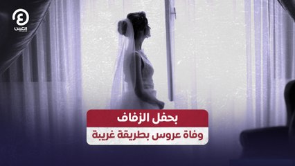 بحفل الزفاف وفاة عروس بطريقة غريبة