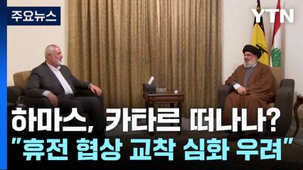 하마스, 카타르 떠나나?..."휴전 협상 교착 심화 우려" / YTN