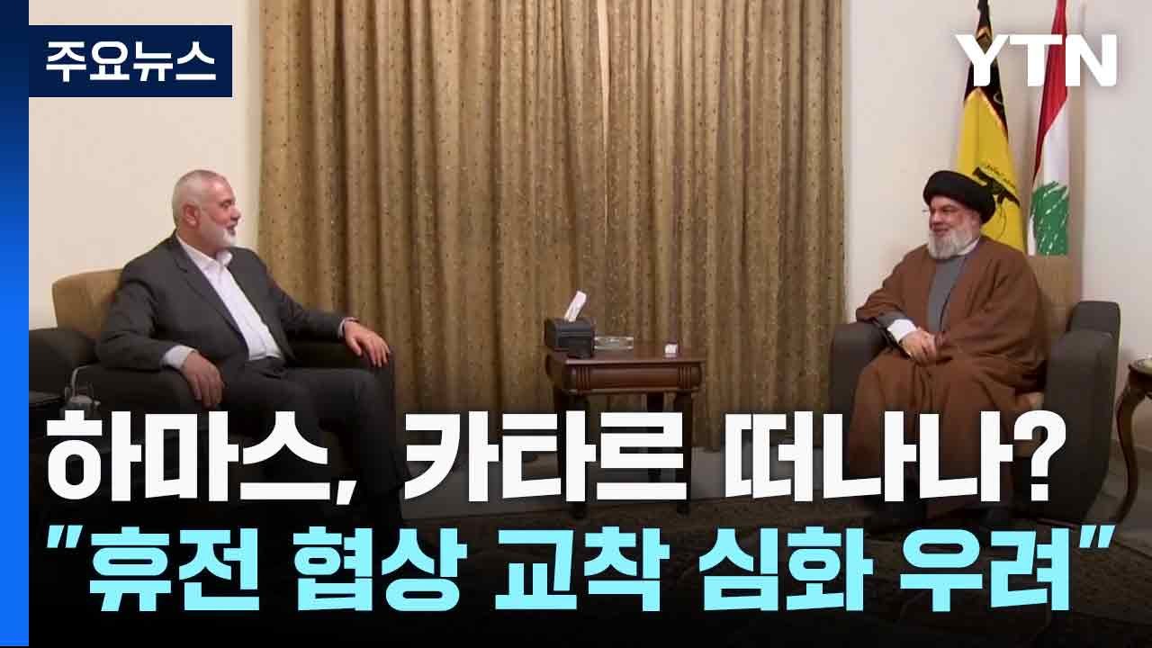 하마스, 카타르 떠나나?..."휴전 협상 교착 심화 우려" / YTN