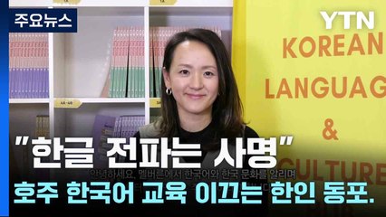 "한글 전파는 사명"...호주 한국어 교육 이끄는 한인 동포 / YTN