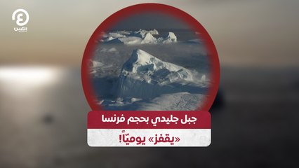 جبل جليدي بحجم فرنسا «يقفز» يوميّاً!