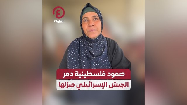 صمود فلسطينية دمر الجيش الإسرائيلي منزلها