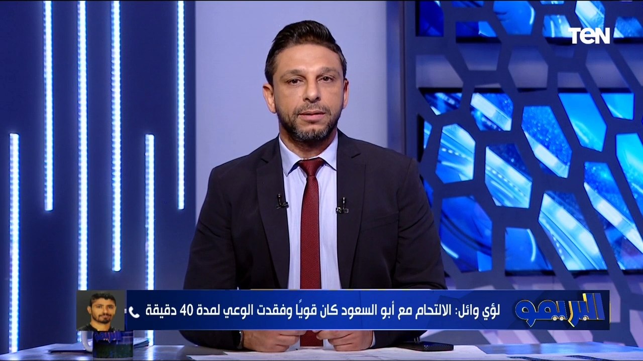 فقد الوعي لمدة 40 دقيقة  لؤي وائل لاعب المقاولون العرب يكشف لـ "البريمو" كواليس إصابته الخطيرة 
