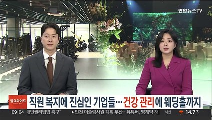 직원 복지에 진심인 기업들…건강 관리에 웨딩홀까지