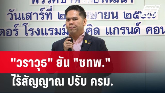 วราวุธ ยัน ชทพ. ไร้สัญญาณ ปรับ ครม. | โชว์ข่าวเช้านี้ | 21 เม.ย. 67