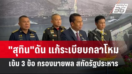 "สุทิน"ดัน แก้ระเบียบกลาโหม เข้ม 3 ข้อ กรองนายพล สกัดรัฐประหาร | โชว์ข่าวเช้านี้ | 21 เม.ย. 67