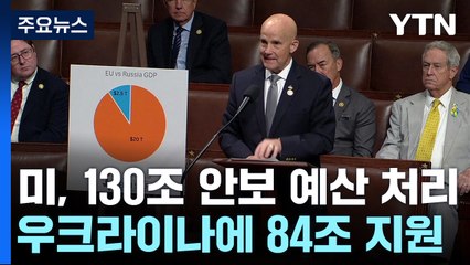 美 130조 군사 지원안 처리...우크라 전쟁 향방은? / YTN