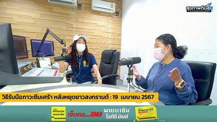 วิธีรับมือภาวะซึมเศร้าหลังหยุดยาวสงกรานต์ : สุขภาพดีมีสุขกับ สวพ.FM91 : 19 เมษายน 2567