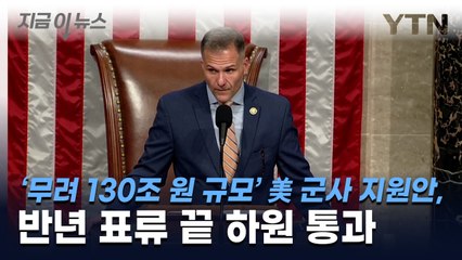 '무려 130조 원 규모' 美 군사 지원안, 반년 표류 끝 하원 통과 [지금이뉴스] / YTN