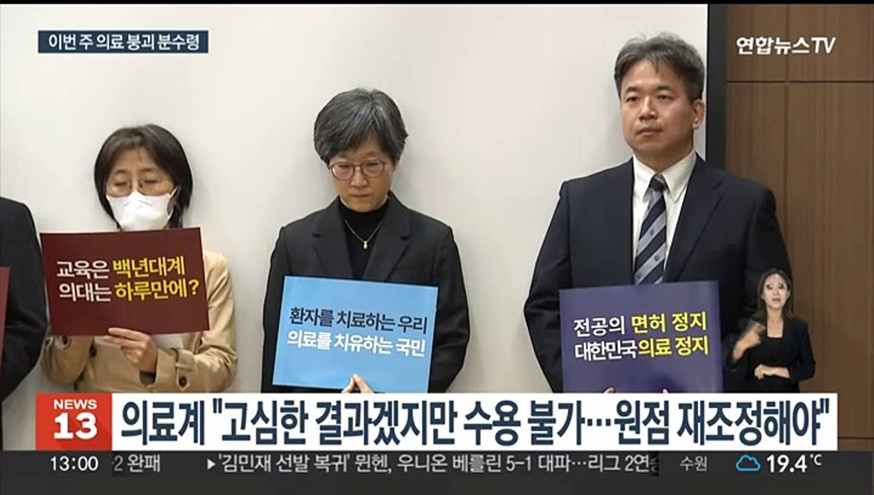 정부 자율증원안에 의료계 요지부동…이번주 분수령