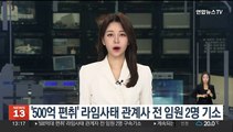 '500억 편취' 라임사태 관계사 전 임원 2명 구속기소