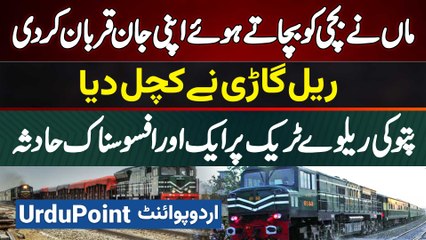 Pattoki Railway Station Par Khofnak Accident - Beti Ko Bachate Bachate Maa Ko Train Ke Kuchal Dala