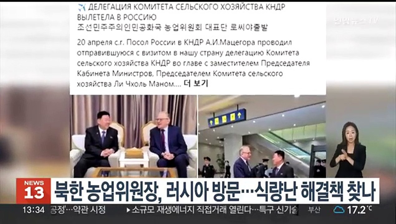 북한 농업위원장, 러시아 방문…식량난 해결책 찾나