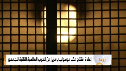 إعادة افتتاح مخبأ موسوليني من زمن الحرب العالمية الثانية للجمهور