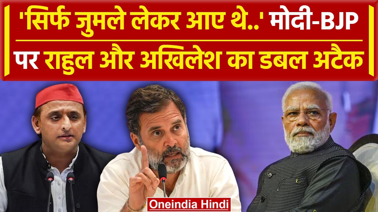 Rahul Gandhi और Akhilesh Yadav का PM Modi पर डबल अटैक |BJP| Lok Sabha Election 2024 |वनइंडिया हिंदी