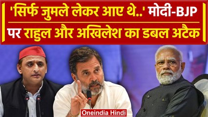 Rahul Gandhi और Akhilesh Yadav का PM Modi पर डबल अटैक |BJP| Lok Sabha Election 2024 |वनइंडिया हिंदी
