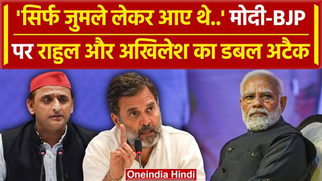 Rahul Gandhi और Akhilesh Yadav का PM Modi पर डबल अटैक |BJP| Lok Sabha Election 2024 |वनइंडिया हिंदी