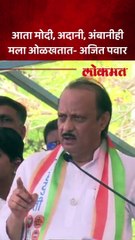 आता मोदी, अदानी, अंबानीही मला ओळखतात- अजित पवार