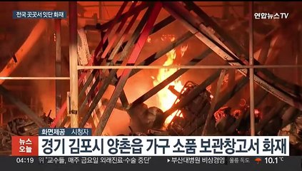 김포·안성서 큰 불…부산 공장 화재로 3명 부상