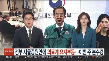 Download Video: 정부 자율증원안에 의료계 요지부동…이번주 분수령