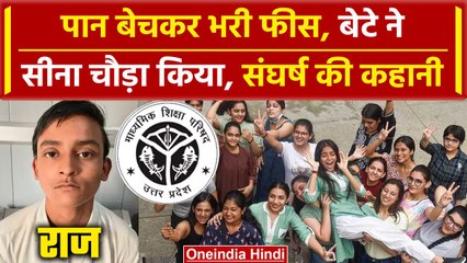 UP Board Result 2024: पान बेचने वाले का बेटा बना 10वीं Topper,Raj के संघर्ष की कहानी |वनइंडिया हिंदी