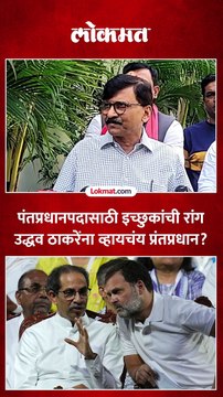 ठाकरे होऊ शकतात पंतप्रधान, काय म्हणाले राऊत?