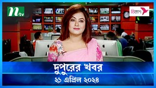 Dupurer Khobor | 21 April 2024 | NTV Latest News Update