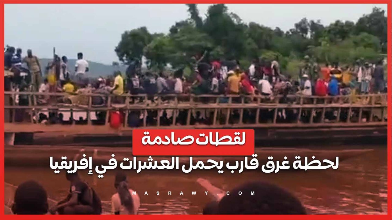 لقطات صادمة... لحظة غرق قارب يحمل العشرات في إ...