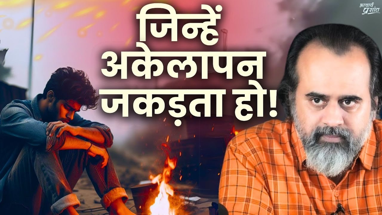 जिन्हें अकेलापन जकड़ता हो || आचार्य प्रशांत (2019)