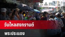 วันไหลสงกรานต์พระประแดง  | เข้มข่าวค่ำ | 21 เม.ย. 67