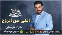 اغلى من الروح ماجد المهندس بدون موسيقى دفوف بدون اسماء جزء