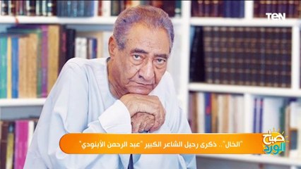 "الخال".. ذكرى رحيل الشاعر الكبير "عبد الرحمن الأبنودي"
