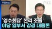 '영수회담' 본격 조율...野 일부서 '강경 대응론' 잇따라 / YTN