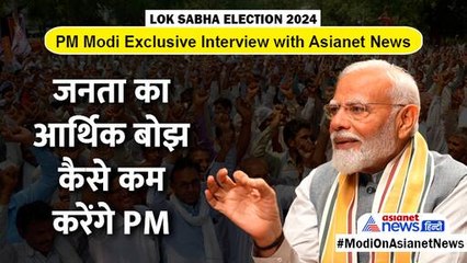PM Modi Interview: लोगों का आर्थिक बोझ कम करने क्या है मोदी का विजन