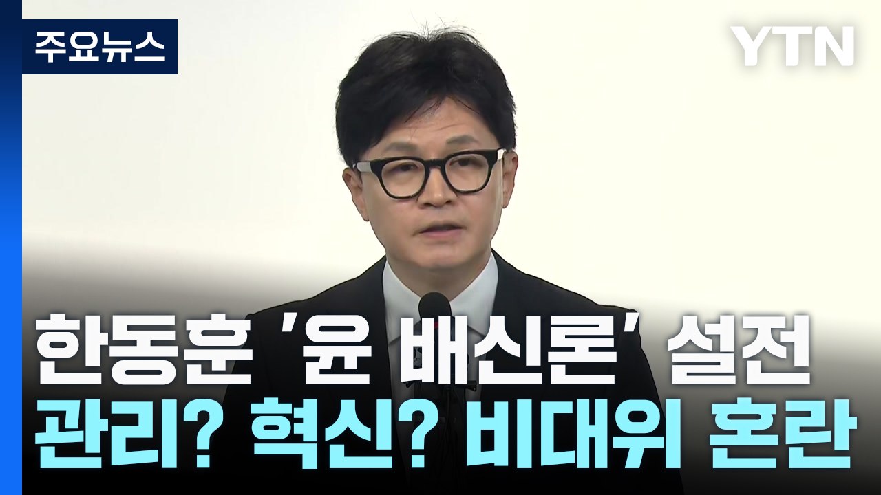 한동훈 '尹 배신론' 설전...관리형? 혁신형? 與 비대위 혼란 / YTN
