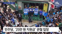 민주당 “영수회담서 전국민 25만 원 지원금 관철해야”
