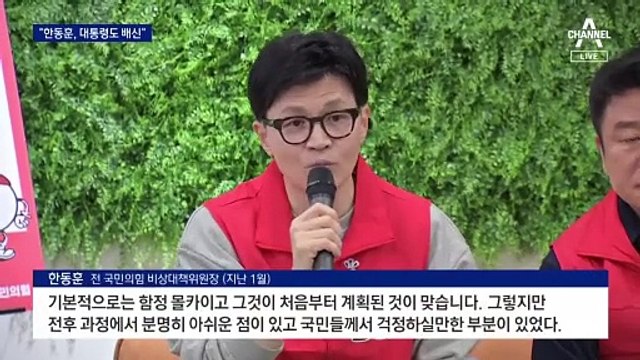 홍준표 “한동훈, 대통령도 배신한 사람”