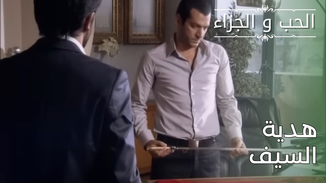 هدية السيف | مسلسل الحب والجزاء  - الحلقة 27