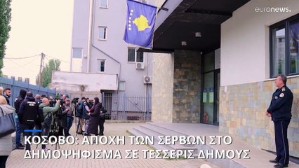 Αποχή Σέρβων σε δημοψήφισμα για αποπομπή τεσσάρων Αλβανών δημάρχων στο Βόρειο Κόσοβο