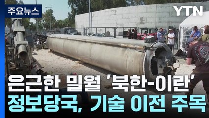 '미사일 협력' 北·이란...정보당국 '기술 이전' 주목 / YTN