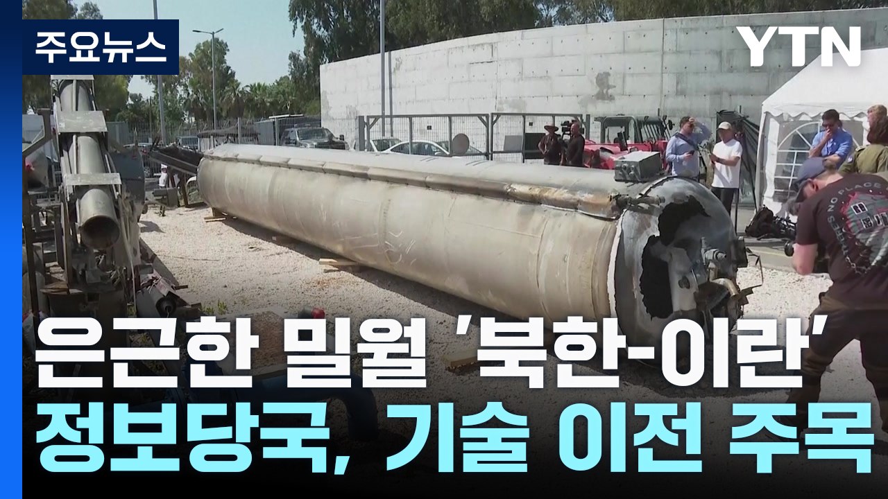 '미사일 협력' 北·이란...정보당국 '기술 이전' 주목 / YTN