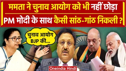 Lok Sabha Election 2024: चुनाव आयोग पर Mamata Banerjee का तंज, PM Modi से कनेक्शन ? | वनइंडिया हिंदी