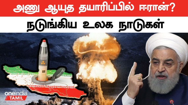 அணு ஆயுதத்தை கையில் எடுக்கும் ஈரான்.. | Iran | Israel | America | Nuclear Weapon | Oneindia Tamil