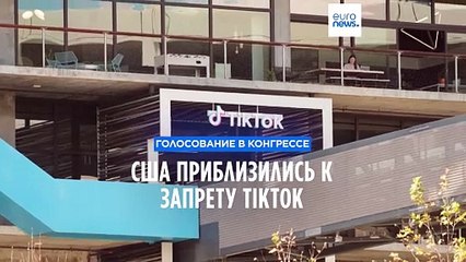 Голосование в Конгрессе: США приблизились к запрету TikTok