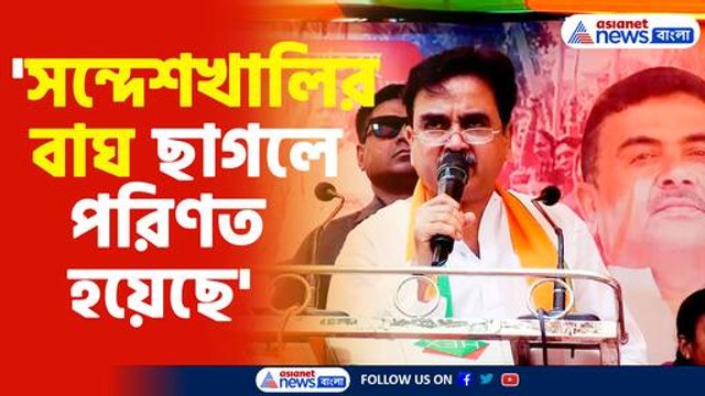 'সন্দেশখালির বাঘ ছাগলে পরিণত হয়েছে'-অভিজিৎ