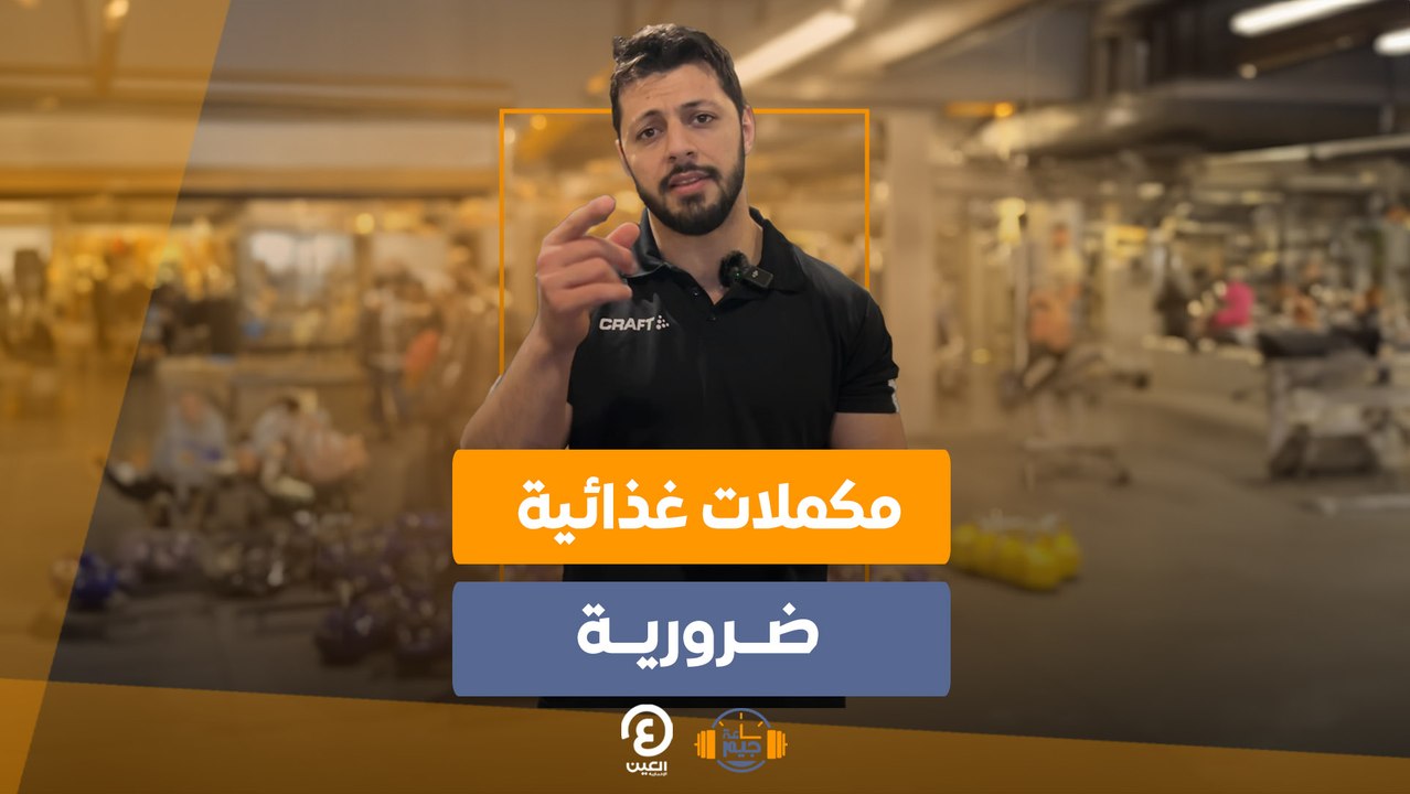 ساعة جيم | مكملات غذائية ضرورية
