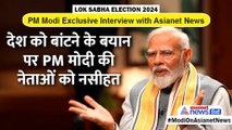 PM Modi Interview: ईस्ट-वेस्ट बंटवारे जैसे बयान पर PM मोदी की नेताओं को सीख, बचो ऐसी भाषा से