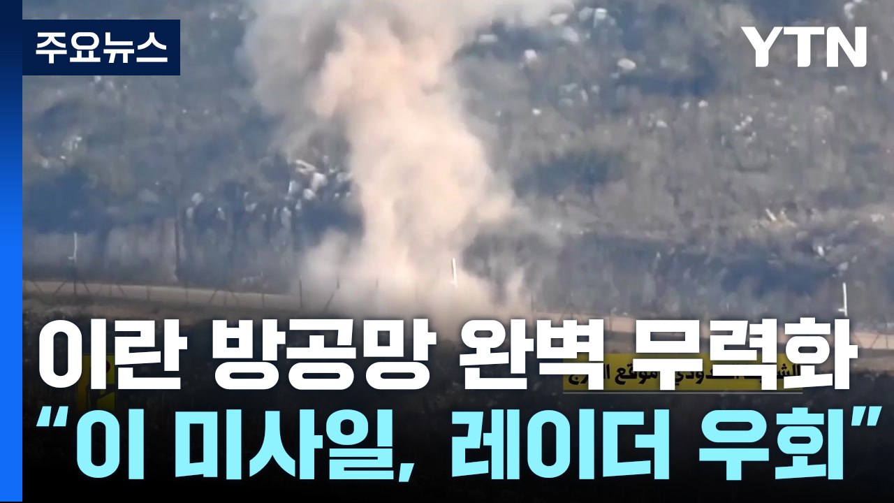 "이 미사일, 이란 레이더망 우회...군사적 우위 과시" / YTN