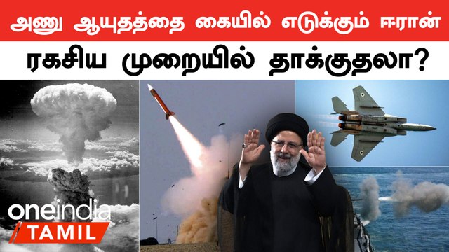தீவிரம் அடையும் இஸ்ரேல் ஈரான் போர் | Israel - Iran | World War 3 | Israel attack | Oneindia Tamil