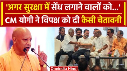 CM Yogi ने सुरक्षा को लेकर विपक्ष को दी कैसी चेतावनी | Lok Sabha Election 2024 | वनइंडिया हिंदी